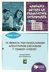 ΤΑ ΘΕΜΑΤΑ ΠΑΝΕΛΛΗΝΙΩΝ ΑΠΟΛΥΤΗΡΙΩΝ ΕΞΕΤΑΣΕΩΝ Γ ΓΕΝΙΚΟΥ ΛΥΚΕΙΟΥ 2000-2007 Β ΜΕΡΟΣ