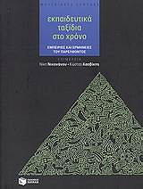 ΕΚΠΑΙΔΕΥΤΙΚΑ ΤΑΞΙΔΙΑ ΣΤΟ ΧΡΟΝΟ