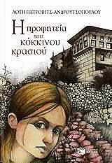 ΠΕΤΡΟΒΙΤΣ ΑΝΔΡΟΥΤΣΟΠΟΥΛΟΥ ΛΟΤΗ Η ΠΡΟΦΗΤΕΙΑ ΤΟΥ ΚΟΚΚΙΝΟΥ ΚΡΑΣΙΟΥ