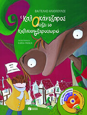 ΗΛΙΟΠΟΥΛΟΣ ΒΑΓΓΕΛΗΣ Ο ΚΑΛΟΚΑΝΤΖΑΡΟΣ ΣΩΖΕΙ ΤΟ ΚΑΛΙΚΑΝΤΖΑΡΟΧΩΡΙΟ