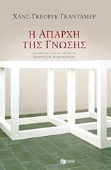 ΓΚΑΝΤΑΜΕΡ ΧΑΝΣ ΓΚΕΟΡΓΚ Η ΑΠΑΡΧΗ ΤΗΣ ΓΝΩΣΗΣ