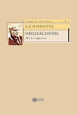 ΜΑΡΩΝΙΤΗΣ ΔΗΜΗΤΡΗΣ ΟΔΥΣΣΕΑΣ ΕΛΥΤΗΣ ΜΕΛΕΤΗΜΑΤΑ