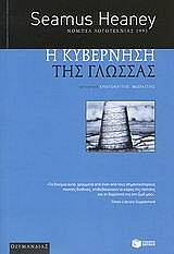 ΧΕΝΕΥ ΣΙΜΟΥΣ Η ΚΥΒΕΡΝΗΣΗ ΤΗΣ ΓΛΩΣΣΑΣ