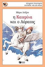 ΛΟΙΖΟΥ ΜΑΡΩ Η ΚΑΤΕΡΙΝΑ ΚΑΙ Ο ΑΟΡΑΤΟΣ