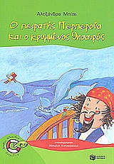 ΜΠΙΖΗ ΑΛΕΞΑΝΔΡΑ Ο ΠΕΙΡΑΤΗΣ ΠΕΡΠΕΡΟΥΑ ΚΑΙ Ο ΚΡΥΜΜΕΝΟΣ ΘΗΣΑΥΡΟΣ