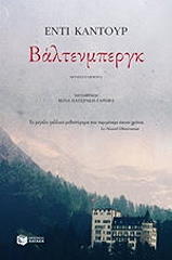 ΚΑΝΤΟΥΡ ΕΝΤΙ ΒΑΛΝΤΕΝΜΠΕΡΓΚ