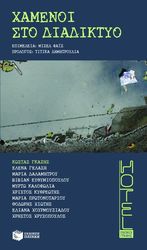 ΧΑΜΕΝΟΙ ΣΤΟ ΔΙΑΔΙΚΤΥΟ