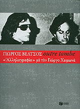 ΒΕΛΤΣΟΣ ΓΙΩΡΓΟΣ OUTRE TOMBE ΑΛΛΗΛΟΓΡΑΦΙΑ ΜΕ ΤΟΝ ΓΙΩΡΓΟ ΧΕΙΜΩΝΑ