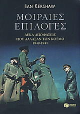 ΚΕΡΣΑΟΥ ΙΑΝ ΜΟΙΡΑΙΕΣ ΕΠΙΛΟΓΕΣ