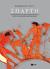 ΛΕΒΙ ΕΝΤΜΟΝΤ ΣΠΑΡΤΗ ΚΟΙΝΩΝΙΚΗ ΚΑΙ ΠΟΛΙΤΙΚΗ ΙΣΤΟΡΙΑ ΕΩΣ ΤΗ ΡΩΜΑΙΚΗ ΚΑΤΑΚΤΗΣΗ