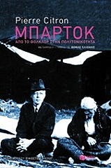ΣΙΤΡΟΝ ΠΙΕΡ ΜΠΑΡΤΟΚ