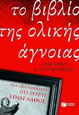 ΛΟΥΝΤ ΤΖΟΝ, ΜΙΤΣΙΝΣΟΝ ΤΖΟΝ ΤΟ ΒΙΒΛΙΟ ΤΗΣ ΟΛΙΚΗΣ ΑΓΝΟΙΑΣ