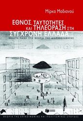 ΜΑΔΙΑΝΟΥ ΜΙΡΚΑ ΕΘΝΟΣ ΤΑΥΤΟΤΗΤΕΣ ΚΑΙ ΤΗΛΕΟΡΑΣΗ ΣΤΗ ΣΥΓΧΡΟΝΗ ΕΛΛΑΔΑ