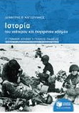 ΚΑΤΣΟΥΛΑΚΟΣ ΔΗΜΗΤΡΗΣ ΙΣΤΟΡΙΑ ΤΟΥ ΝΕΟΤΕΡΟΥ ΚΑΙ ΣΥΓΧΡΟΝΟΥ ΚΟΣΜΟΥ Γ ΓΕΝΙΚΟΥ ΛΥΚΕΙΟΥ ΓΕΝΙΚΗΣ ΠΑΙΔΕΙΑΣ