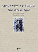 ΒΕΛΟΥΔΗΣ ΓΙΩΡΓΟΣ ΔΙΟΝΥΣΙΟΣ ΣΟΛΩΜΟΣ ΠΟΙΗΜΑΤΑ ΚΑΙ ΠΕΖΑ