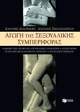 ΑΓΩΓΗ ΤΗΣ ΣΕΞΟΥΑΛΙΚΗΣ ΣΥΜΠΕΡΙΦΟΡΑΣ