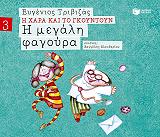 ΤΡΙΒΙΖΑΣ ΕΥΓΕΝΙΟΣ Η ΜΕΓΑΛΗ ΦΑΓΟΥΡΑ
