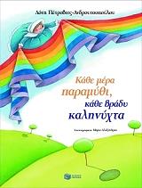 ΠΕΤΡΟΒΙΤΣ ΑΝΔΡΟΥΤΣΟΠΟΥΛΟΥ ΛΟΤΗ ΚΑΘΕ ΜΕΡΑ ΠΑΡΑΜΥΘΙ ΚΑΘΕ ΒΡΑΔΥ ΚΑΛΗΝΥΧΤΑ