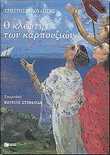 ΜΠΟΥΛΩΤΗΣ ΧΡΗΣΤΟΣ Ο ΚΛΕΦΤΗΣ ΤΩΝ ΚΑΡΠΟΥΖΙΩΝ