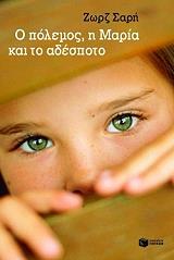 ΣΑΡΗ ΖΩΡΖ Ο ΠΟΛΕΜΟΣ Η ΜΑΡΙΑ ΚΑΙ ΤΟ ΑΔΕΣΠΟΤΟ