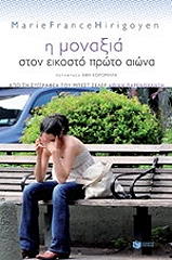 ΙΡΙΓΚΟΓΕΝ ΜΑΡΙ ΦΡΑΝΣ Η ΜΟΝΑΞΙΑ ΣΤΟΝ ΕΙΚΟΣΤΟ ΠΡΩΤΟ ΑΙΩΝΑ
