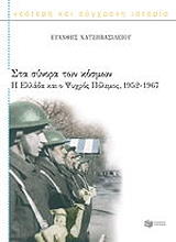 ΧΑΤΖΗΒΑΣΙΛΕΙΟΥ ΕΥΑΝΘΗΣ ΣΤΑ ΣΥΝΟΡΑ ΤΩΝ ΚΟΣΜΩΝ