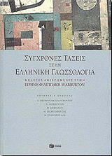ΣΥΛΛΟΓΙΚΟ ΕΡΓΟ ΣΥΓΧΡΟΝΕΣ ΤΑΣΕΙΣ ΣΤΗΝ ΕΛΛΗΝΙΚΗ ΓΛΩΣΣΟΛΟΓΙΑ