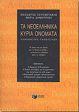 ΣΕΡΕΜΕΤΑΚΗΣ ΘΕΟΔΩΡΟΣ, ΔΗΜΗΤΡΙΟΥ ΑΝΝΑ ΤΑ ΝΕΟΕΛΛΗΝΙΚΑ ΚΥΡΙΑ ΟΝΟΜΑΤΑ