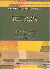 ΘΕΜΑΤΑ ΝΕΟΕΛΛΗΝΙΚΗΣ ΓΡΑΜΜΑΤΙΚΗΣ ΤΟ ΓΕΝΟΣ