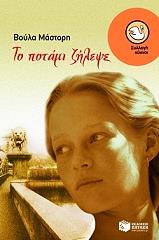 ΜΑΣΤΟΡΗ ΒΟΥΛΑ ΤΟ ΠΟΤΑΜΙ ΖΗΛΕΨΕ