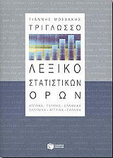 ΜΟΣΧΑΚΗΣ ΓΙΑΝΝΗΣ ΤΡΙΓΛΩΣΣΟ ΛΕΞΙΚΟ ΣΤΑΤΙΣΤΙΚΩΝ ΟΡΩΝ