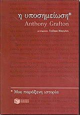 ΓΚΡΑΦΤΟΝ ΑΝΤΟΝΥ Η ΥΠΟΣΗΜΕΙΩΣΗ ΜΙΑ ΠΑΡΑΞΕΝΗ ΙΣΤΟΡΙΑ