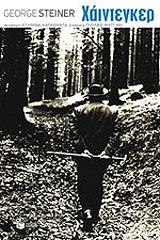 STEINER GEORGE ΧΑΙΝΤΕΓΚΕΡ
