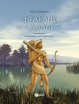 ΔΙΚΑΙΟΥ ΕΛΕΝΗ Ο ΗΡΑΚΛΗΣ ΚΑΙ ΟΙ ΑΘΛΟΙ ΤΟΥ (ΑΔΕΤΟ)