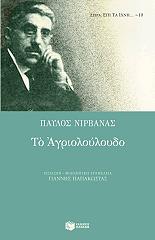 ΝΙΡΒΑΝΑΣ ΠΑΥΛΟΣ ΤΟ ΑΓΡΙΟΛΟΥΛΟΥΔΟ