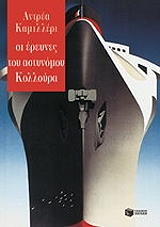 CAMILLERI ANDREA ΟΙ ΕΡΕΥΝΕΣ ΤΟΥ ΑΣΤΥΝΟΜΟΥ ΚΟΛΛΟΥΡΑ