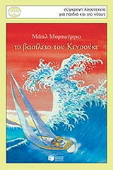 ΜΟΡΠΟΥΡΓΚΟ ΜΑΙΚΛ ΤΟ ΒΑΣΙΛΕΙΟ ΤΟΥ ΚΕΝΣΟΥΚΕ