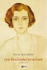 ΜΗΛΙΩΡΗ ΠΟΛΥ ΕΓΩ ΘΑ ΚΛΕΙΣΩ ΤΗΝ ΑΥΛΑΙΑ