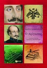 ΣΚΙΑΔΑΡΕΣΗ ΜΑΡΙΑ Ο ΠΡΙΓΚΙΠΑΣ ΑΛΕΞΑΝΔΡΟΣ ΥΨΗΛΑΝΤΗΣ