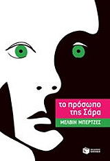 ΜΠΕΡΤΖΕΣ ΜΕΛΒΙΝ ΤΟ ΠΡΟΣΩΠΟ ΤΗΣ ΣΑΡΑΣ