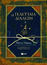 ΠΑΟΥΣ ΡΑΝΤΥ Η ΤΕΛΕΥΤΑΙΑ ΔΙΑΛΕΞΗ