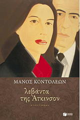 ΚΟΝΤΟΛΕΩΝ ΜΑΝΟΣ ΛΕΒΑΝΤΑ ΤΗΣ ΑΤΚΙΝΣΟΝ