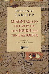 ΣΑΒΑΤΕΡ ΦΕΡΝΑΝΤΟ ΜΙΛΩΝΤΑΣ ΣΤΟ ΓΙΟ ΜΟΥ ΓΙΑ ΤΗΝ ΗΘΙΚΗ ΚΑΙ ΤΗΝ ΕΛΕΥΘΕΡΙΑ
