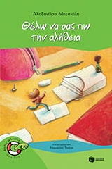 ΜΗΤΣΙΑΛΗ ΑΛΕΞΑΝΔΡΑ ΘΕΛΩ ΝΑ ΣΑΣ ΠΩ ΤΗΝ ΑΛΗΘΕΙΑ