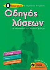 ΚΑΡΑΓΙΑΝΝΗΣ ΒΑΣΙΛΗΣ, ΕΥΑΓΓΕΛΟΠΟΥΛΟΣ ΑΛΕΞΑΝΔΡΟΣ ΟΔΗΓΟΣ ΛΥΣΕΩΝ ΓΙΑ ΤΙΣ ΑΣΚΗΣΕΙΣ ΤΩΝ ΣΧΟΛΙΚΩΝ ΒΙΒΛΙΩΝ Β ΔΗΜΟΤΙΚΟΥ