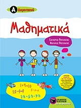 ΠΡΩΤΟΠΑΠΑΣ ΕΛΕΥΘΕΡΙΟΣ, ΠΡΩΤΟΠΑΠΑΣ ΝΕΚΤΑΡΙΟΣ ΜΑΘΗΜΑΤΙΚΑ Α ΔΗΜΟΤΙΚΟΥ