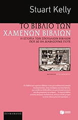 ΚΕΛΛΥ ΣΤΙΟΥΑΡΤ ΤΟ ΒΙΒΛΙΟ ΤΩΝ ΧΑΜΕΝΩΝ ΒΙΒΛΙΩΝ