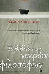 CRITCHLEY SIMON ΤΟ ΒΙΒΛΙΟ ΤΩΝ ΝΕΚΡΩΝ ΦΙΛΟΣΟΦΩΝ