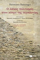 ΜΠΑΣΙΝΤΖΕΡ ΧΕΡΜΑΝ Ο ΛΑΙΚΟΣ ΠΟΛΙΤΙΣΜΟΣ ΣΤΟΝ ΚΟΣΜΟ ΤΗΣ ΤΕΧΝΟΛΟΓΙΑΣ