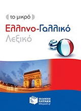 ΤΟ ΜΙΚΡΟ ΕΛΛΗΝΟ ΓΑΛΛΙΚΟ ΛΕΞΙΚΟ